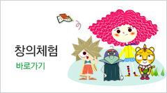 창의체험 바로가기