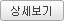 상세보기