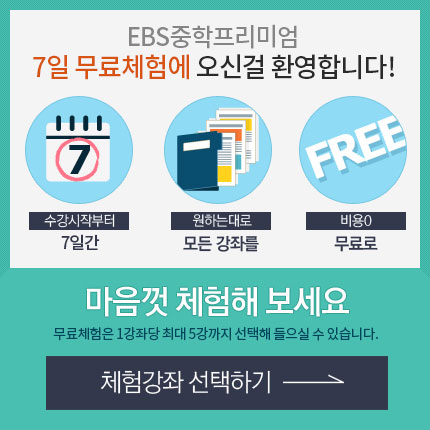 EBS중학프리미엄 7일 무료체험에 오신걸 환영합니다.