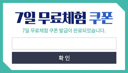 7일 무료체험 쿠폰