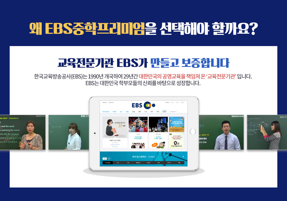 왜 EBS중학프리미엄을 선택해야 할까요?