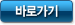 바로가기