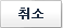 취소