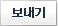 보내기