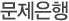 문제은행