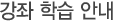 강좌 학습 안내