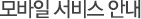모바일 서비스 안내