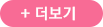 더보기