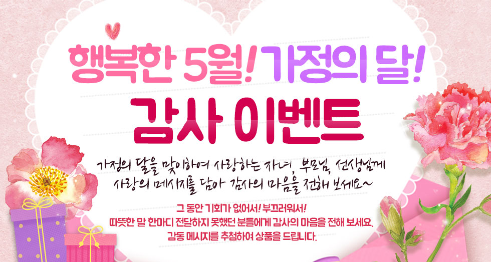 행복한 5월! 가정의 달! 감사 이벤트