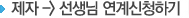 제자-선생님 연계신청하기