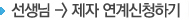 선생님-제자 연계신청하기