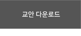 01 학습 플레이어 창에서 교안 다운받기