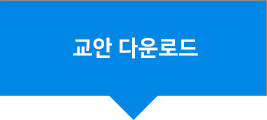 01 학습 플레이어 창에서 교안 다운받기