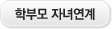 학부모 자녀연계