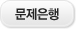 문제은행