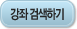 강좌검색