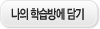 나의 학습방 담기