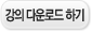 강의다운로드
