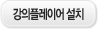 강의플레이어설치
