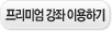 프리미엄 강좌 이용하기