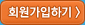 회원가입하기
