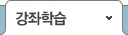 강좌학습