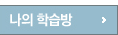 나의 학습방