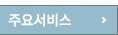 주요서비스