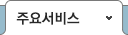 주요서비스