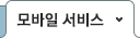 모바일서비스