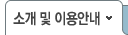 소개 및 이용안내