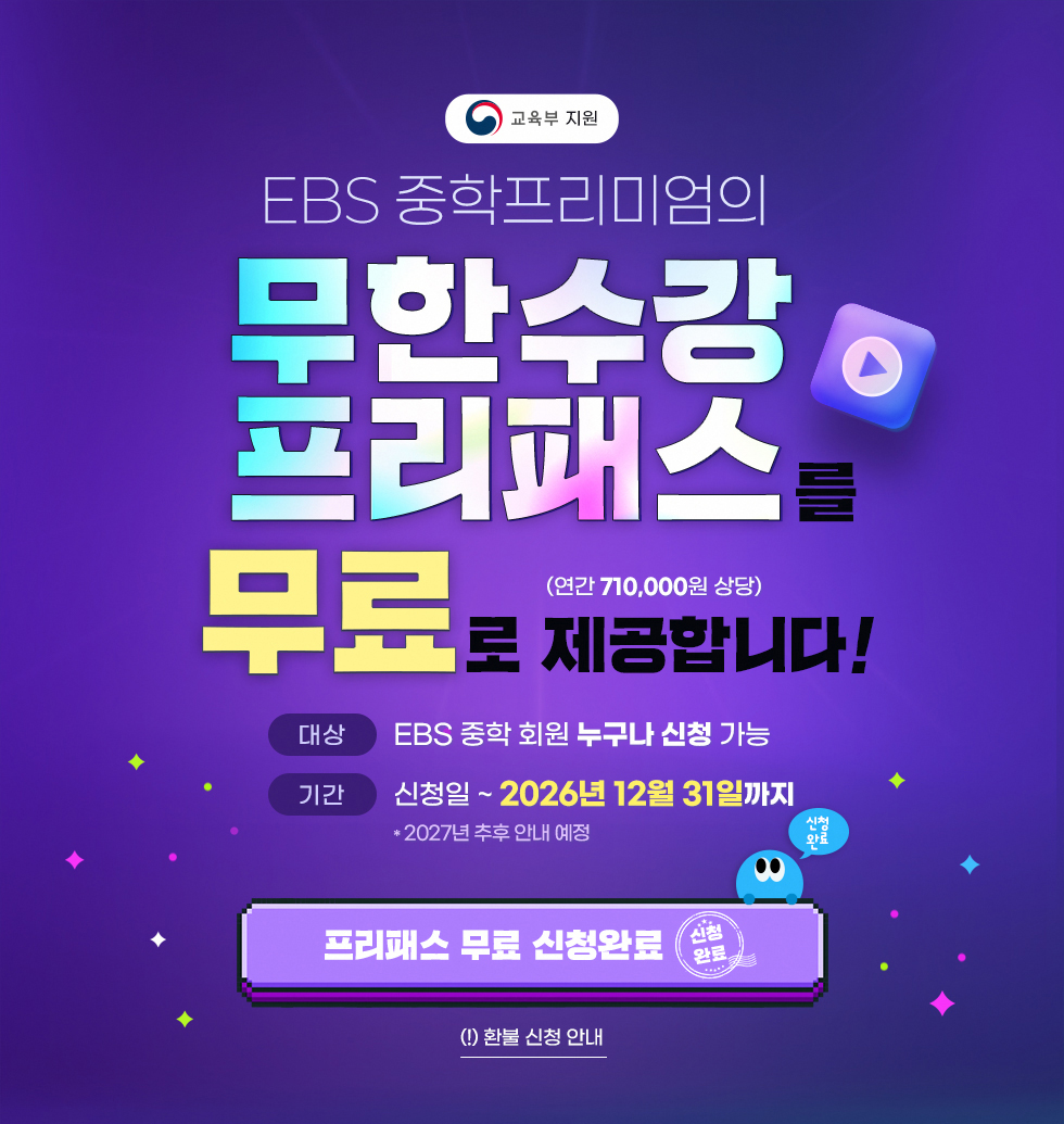 EBS 중학프리미언 무한수강 프리패스 무료 이벤트 이미지 2