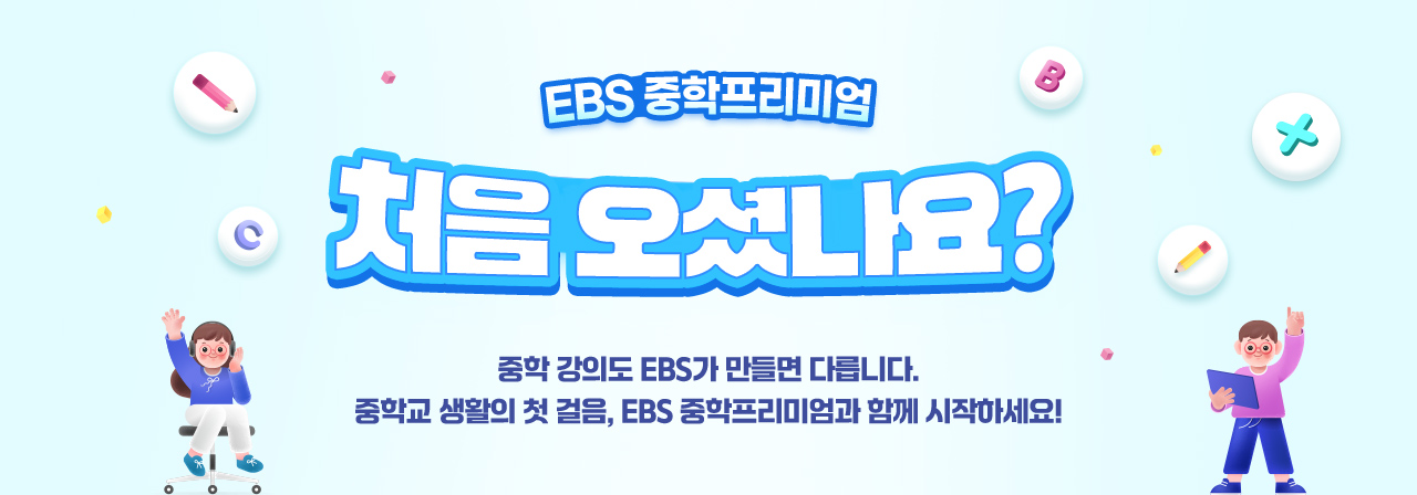 EBS중학프리미엄 처음 오셨나요?