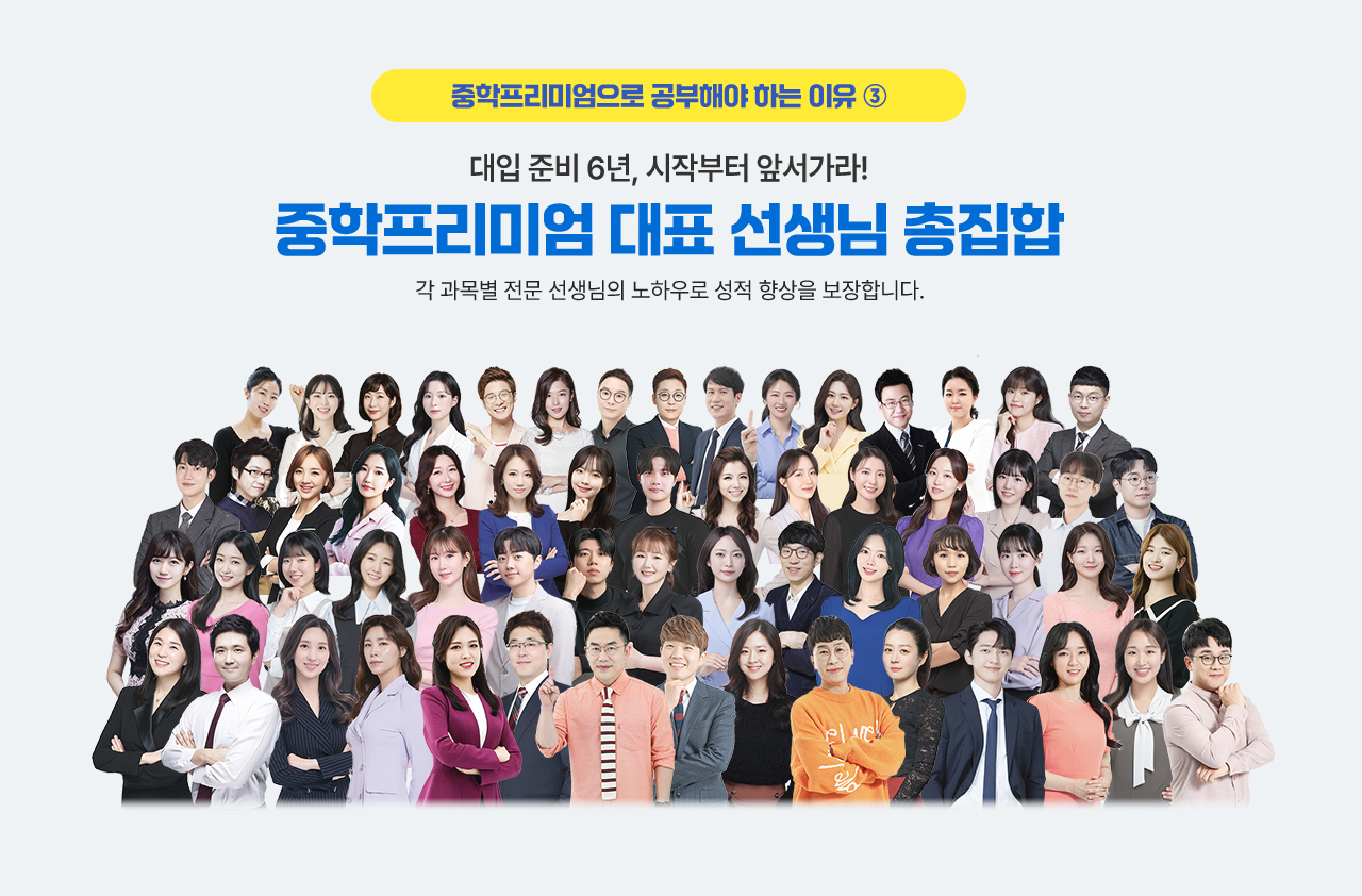 중학프리미엄으로 공부해야 하는 이유3