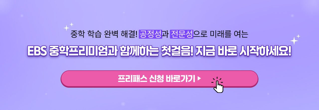 중학프리미엄으로 공부해야 하는 이유4