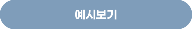 예시보기