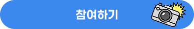 참여하기