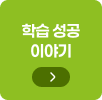 학습 성공 이야기 바로가기