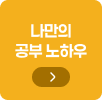 나만의 공부 노하우 바로가기