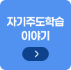자기주도학습 이야기 바로가기