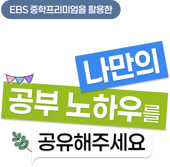 EBS 중학프리미엄을 이용한 나만의 공부 노하우를 공유해 주세요