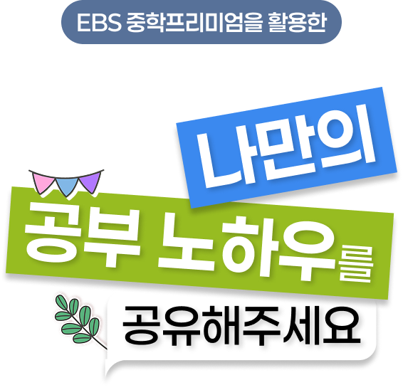 EBS 중학프리미엄을 이용한 나만의 공부 노하우를 공유해 주세요