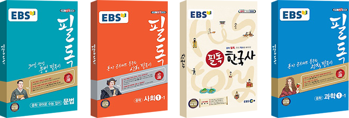 EBS 필독 시리즈 - 문법, 사회1-1, 한국사, 과학1-1