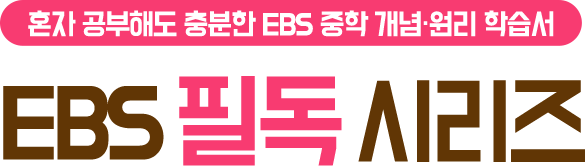 혼자 공부해도 충분한 EBS 중학 개념 · 원리 학습서 - EBS 필독 시리즈