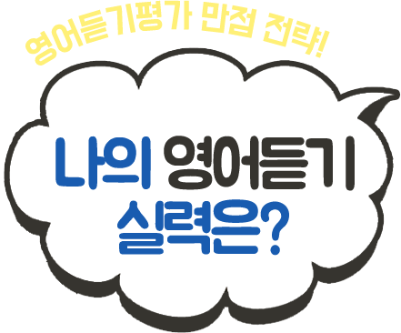 영어듣기평가 만점 전략 - 나의 영어듣기 실력은?