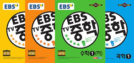 EBS TV 중학 시리즈 - 국어, 영어, 수학, 과학