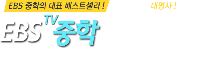 EBS 중학의 대표 베스트셀러! 중학 학습의 대명사! - EBS TV 중학 시리즈