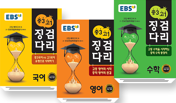 중3 고1 징검다리 국어 영어 수학