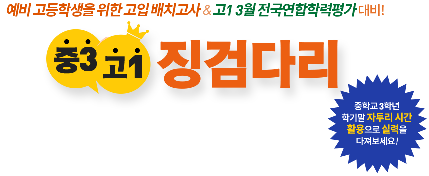 예비 고등학생을 위한 고입 배치고사&고1 3월 전국연합학력평가 대비! 중3 고1 징검다리 중학교 3학년 학기말 자투리시간 활용으로 실력을 다져보세요!
