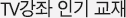TV강좌 인기 교재